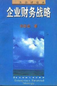 企業財務戰略