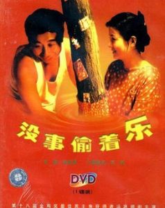 沒事偷著樂[1998年馮鞏主演電影]