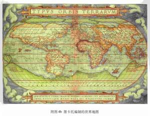 墨卡托編制的世界地圖