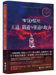 帝國崛起：王道、霸道與強道的取捨