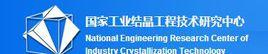 天津市工業結晶技術工程中心