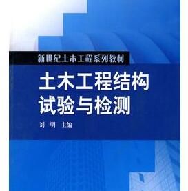 土木工程結構試驗與檢測