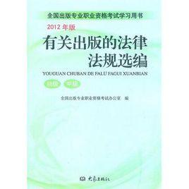 有關出版的法律法規選編