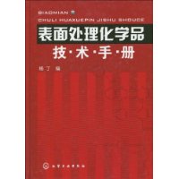 表面處理化學品技術手冊