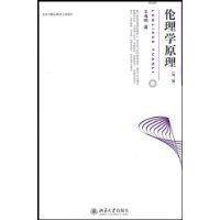 倫理學原理[2009年北京大學出版社出版圖書]