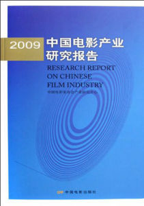 2009中國電影產業研究報告