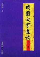 何琳儀《戰國文字通論》