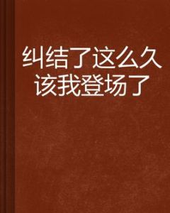 糾結了這么久該我登場了