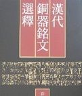 漢代銅器銘文選釋