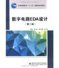 《數字電路EDA設計》