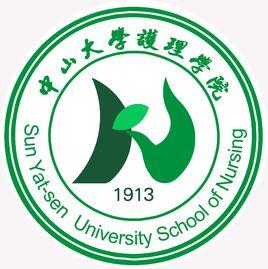 中山大學護理學院