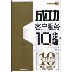 成功客戶服務10步驟