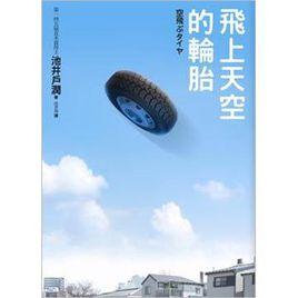 飛上天空的輪胎[作家池井戶潤的小說]