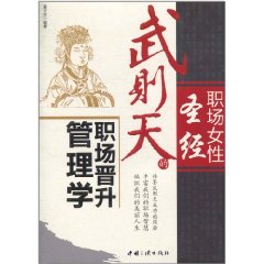 職場女性聖經：武則天的職場晉升管理學