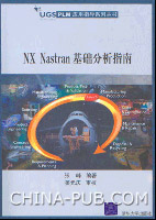 《NX NASTRAN基礎分析指南》