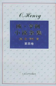 《歐·亨利小說全集》