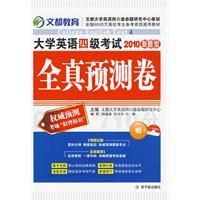 《2010新題型·大學英語四級考試全真預測卷》