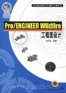 《PRO ENGINEER WILDFIRE工程圖設計》