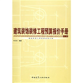 建築裝飾裝修工程預算報價手冊