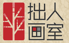 拙人畫室logo