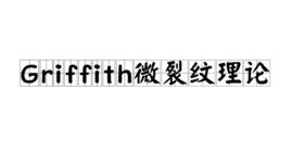 Griffith微裂紋理論