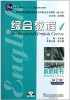 新世紀高等院校英語專業本科生系列教材：綜合教程1（教師用書）（第2版修訂版）