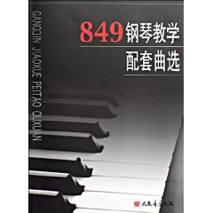 849鋼琴教學配套曲選