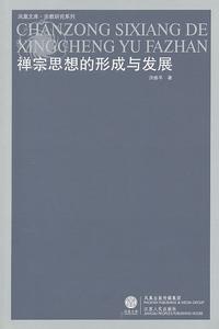 禪宗思想的形成與發展