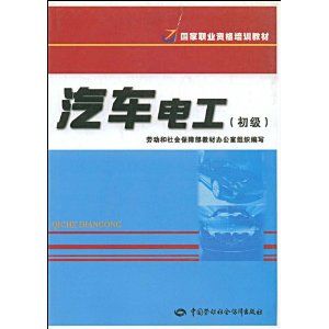 《汽車電工初級——職業資格培訓教材》