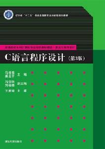 C語言程式設計（第3版）[馬靖善、秦玉平編著圖書]