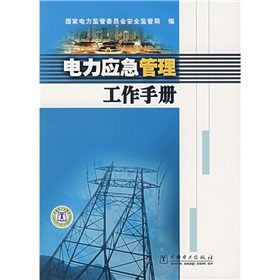 電力應急管理工作手冊