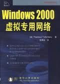 《Windows 2000 虛擬專用網路》