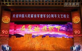 慶祝中國人民解放軍建軍90周年文藝晚會