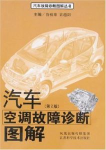 汽車空調故障診斷圖解(第2版)