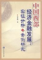 中國西部經濟金融發展