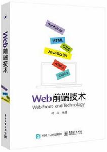 Web前端技術