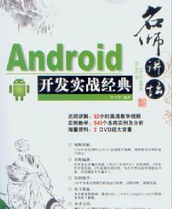 名師講壇——Android開發實戰經典