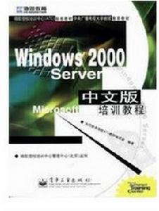 Windows 2000 Server實用教程（中文版）