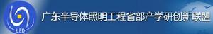 廣東半導體照明工程省部產學研創新聯盟