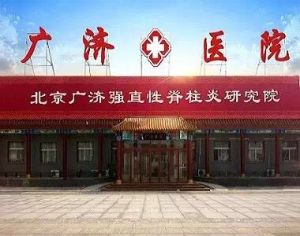北京強直廣濟醫院