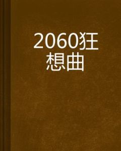 2060狂想曲