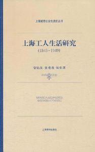 上海城市社會生活史·上海工人生活研究