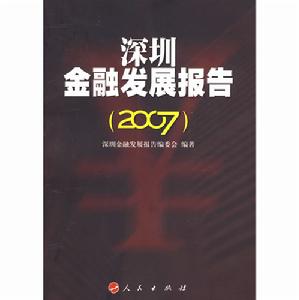 深圳金融發展報告2007