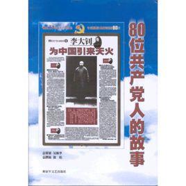 80位共產黨人的故事