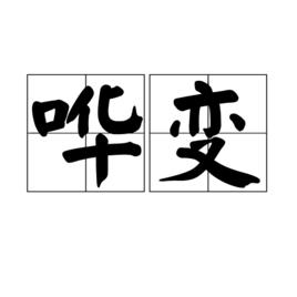 譁變[漢語詞語釋義]