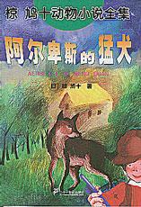 《阿爾卑斯的猛犬》