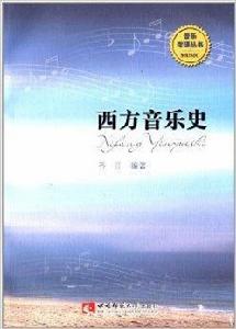 音樂考研叢書：西方音樂史