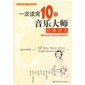 一次讀完10位音樂大師經典講義：聆聽世界十位音樂大師的風華