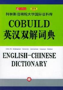 COBUILD英漢雙解詞典