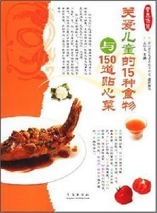 愛心家餚營養保健系列：關愛兒童的15種食物與150道貼心菜